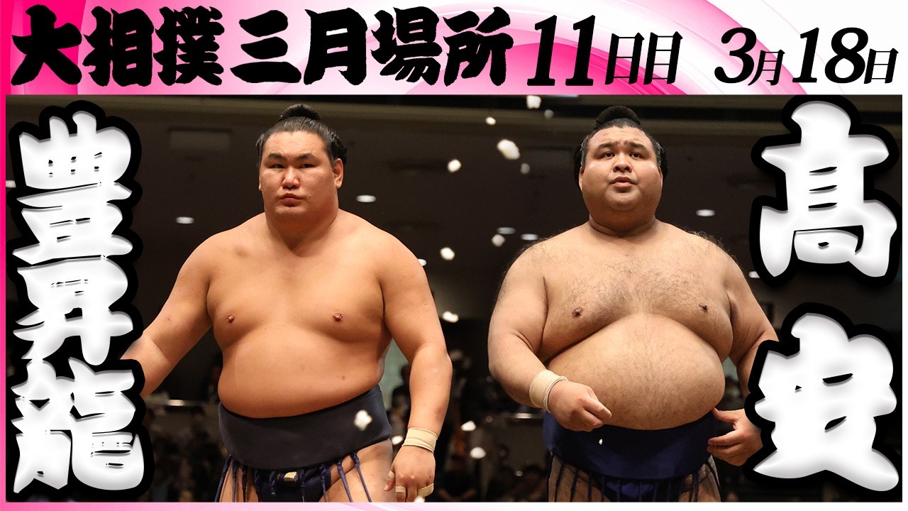 大相撲　豊昇龍ー髙安＜令和８年三月場所・１１日目＞SUMO