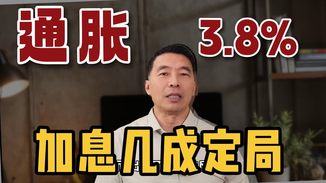 通胀反弹至3 8%，加息几成定局