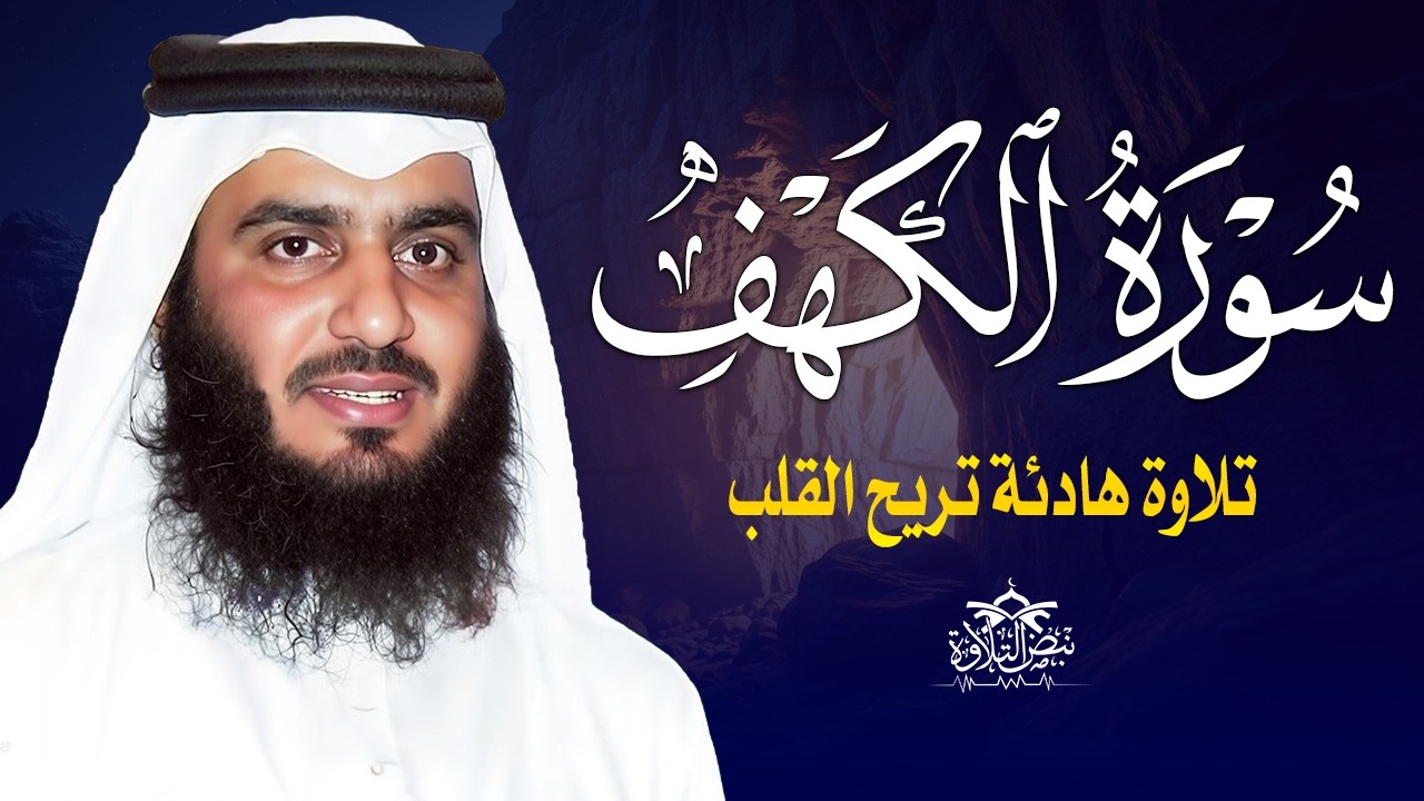 سورة الكهف كاملة الشيخ احمد العجمي 💚النسخة الأصلية تلاوة مؤثرة تريح القلب وتشرح الصدر