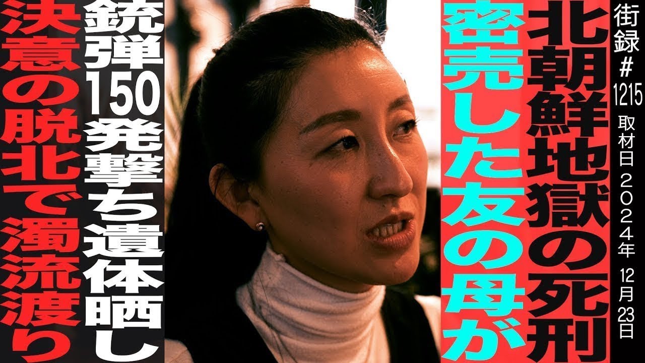 25歳で濁流渡り決意の脱北/10代で目にした凄惨な「公開処刑」/密売した友の母が…/社会主義に翻弄される北の若者たち/ムンヨンヒ
