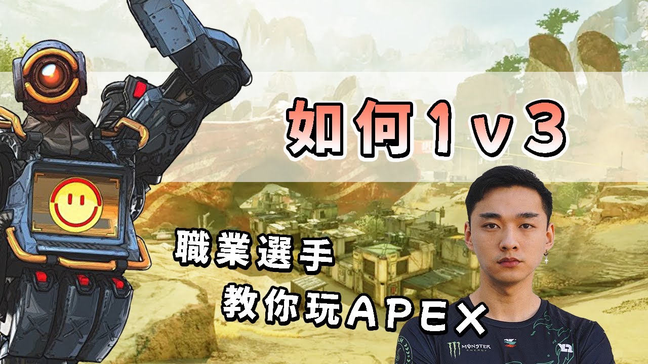 Apex 1v3 你該注意的事！