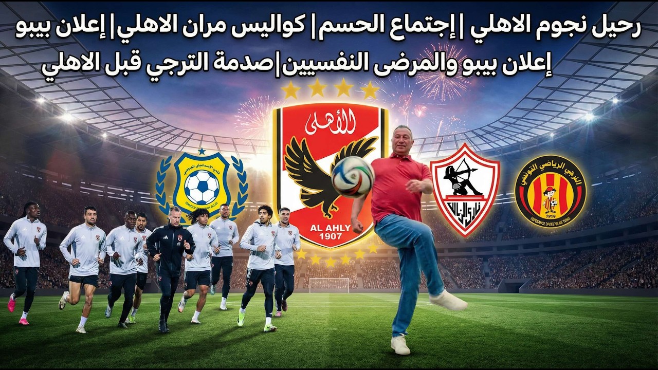 رحيل نجوم الاهلي|إجتماع الحسم|كواليس مران الاهلي|إعلان بيبو والمرضى النفسيين|صدمة الترجي قبل الاهلي