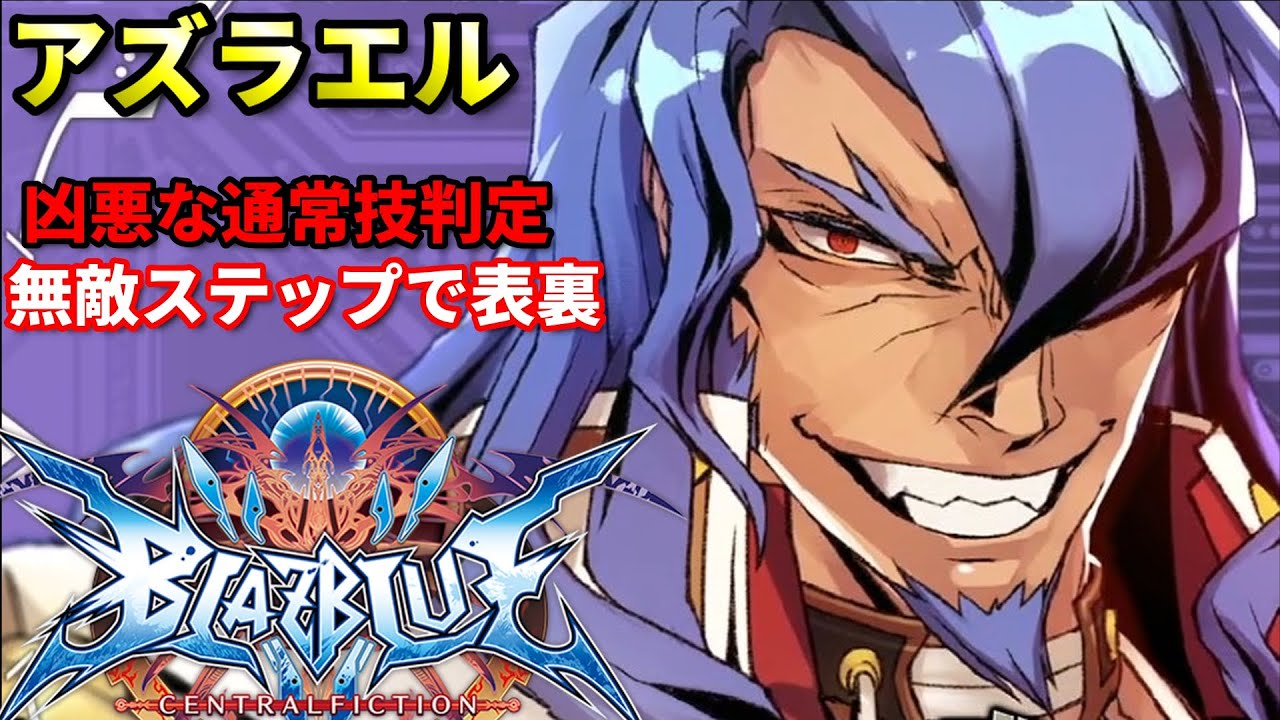 【BBCF】鬼の攻撃判定 暴力を押し付ける