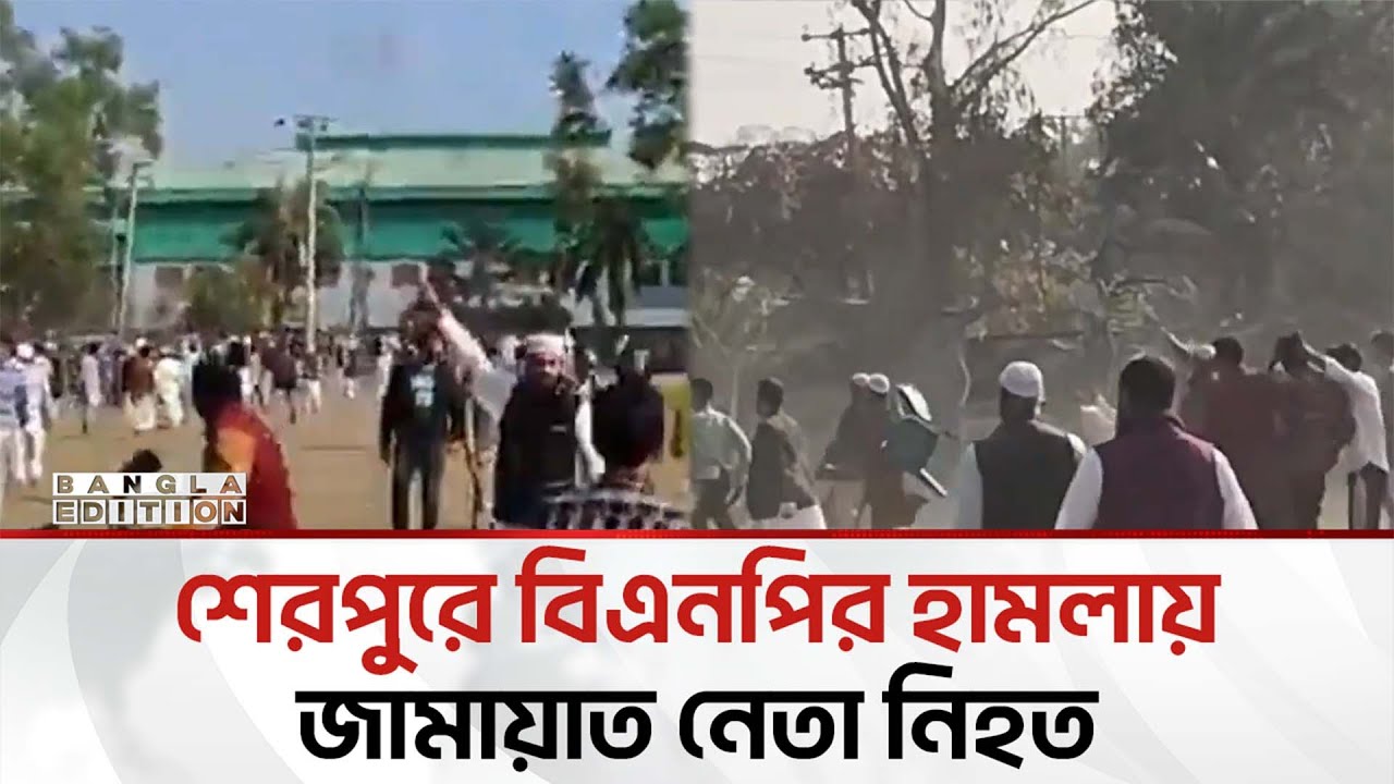 শেরপুরে জামায়াত নেতাকে হ'ত্যা'র প্র'তি'বা'দে ঢাবিতে বি'ক্ষো'ভ মি'ছি'ল | Bangla Edition