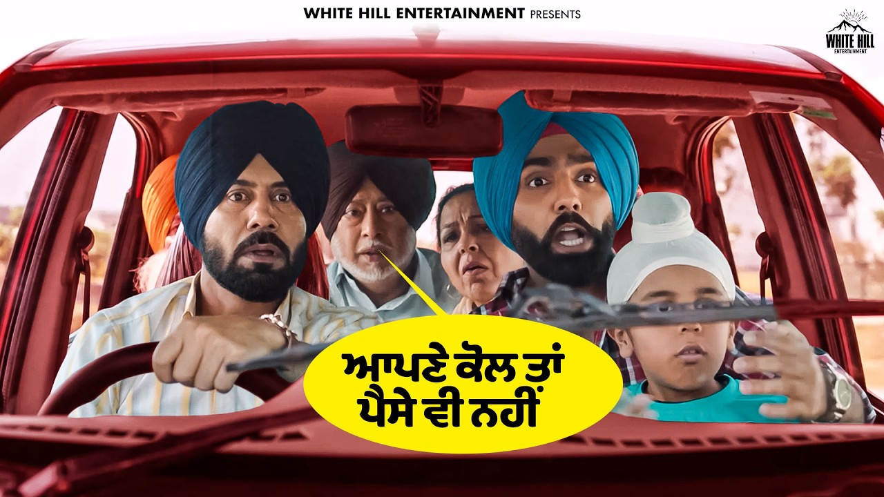 😅 “ਆਪਣੇ ਕੋਲ ਤਾਂ ਪੈਸੇ ਵੀ ਨਹੀਂ” 💸 | 🎬 Gaddi Jaandi Ae Chalaangaan Maardi | #familydrama #funnyclips
