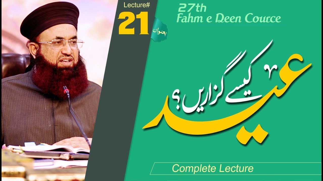 Eid kaisay ghuzary | 27th Fahm E Deen | Lecture No 21 | Broadcast LIVE | Dr Ashraf Asif Jalali