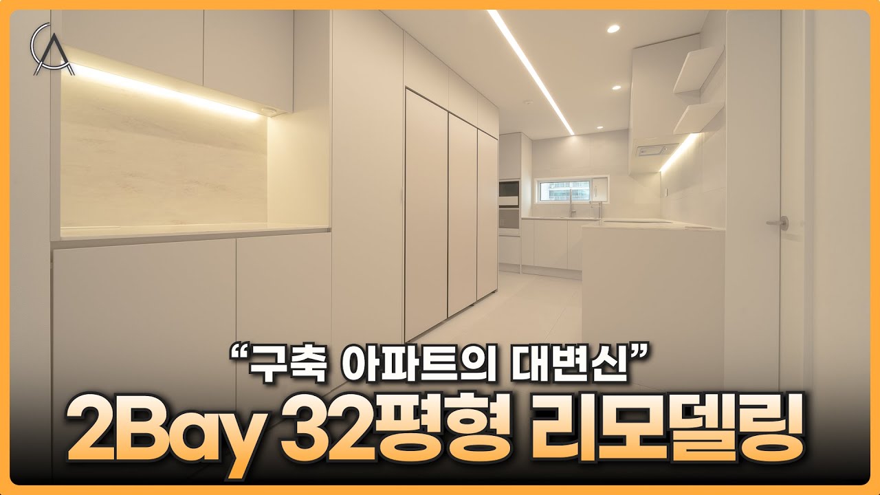 2bay 구조, 인테리어 고민중이라면 이 영상 필수시청!