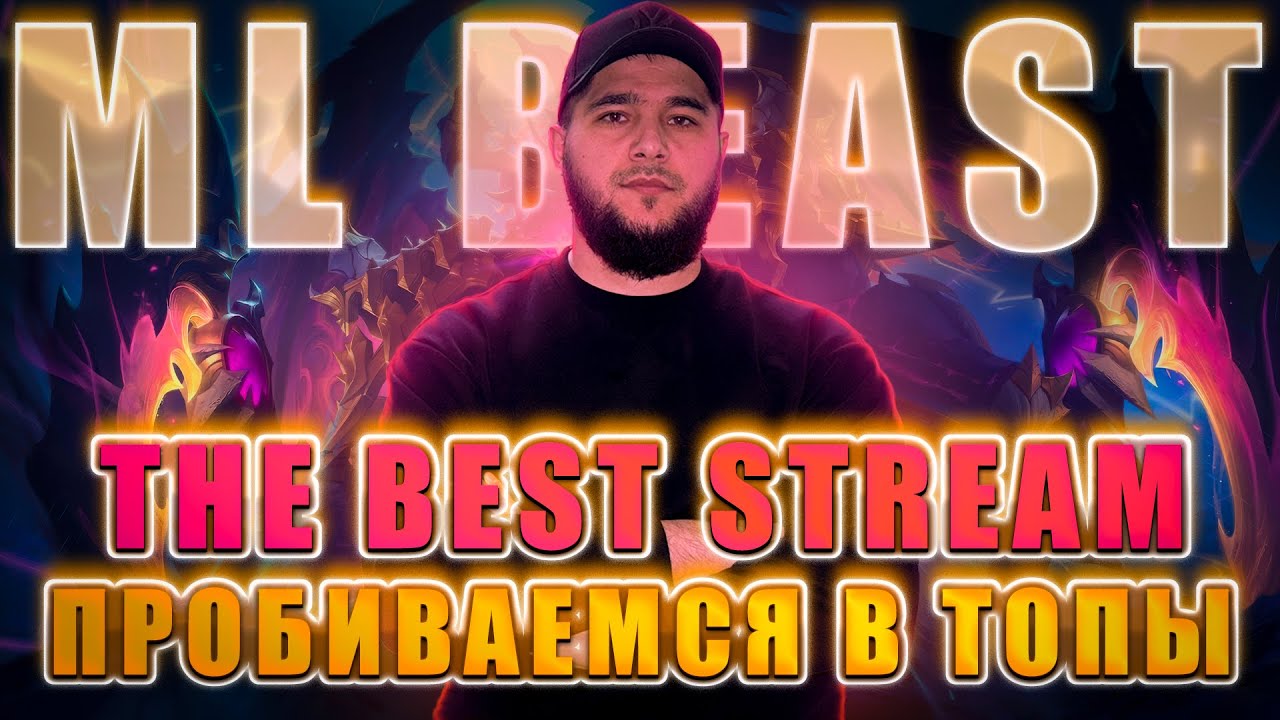 РАННИЙ ПОДЪЕМ РАНГА | MOBILE LEGENDS