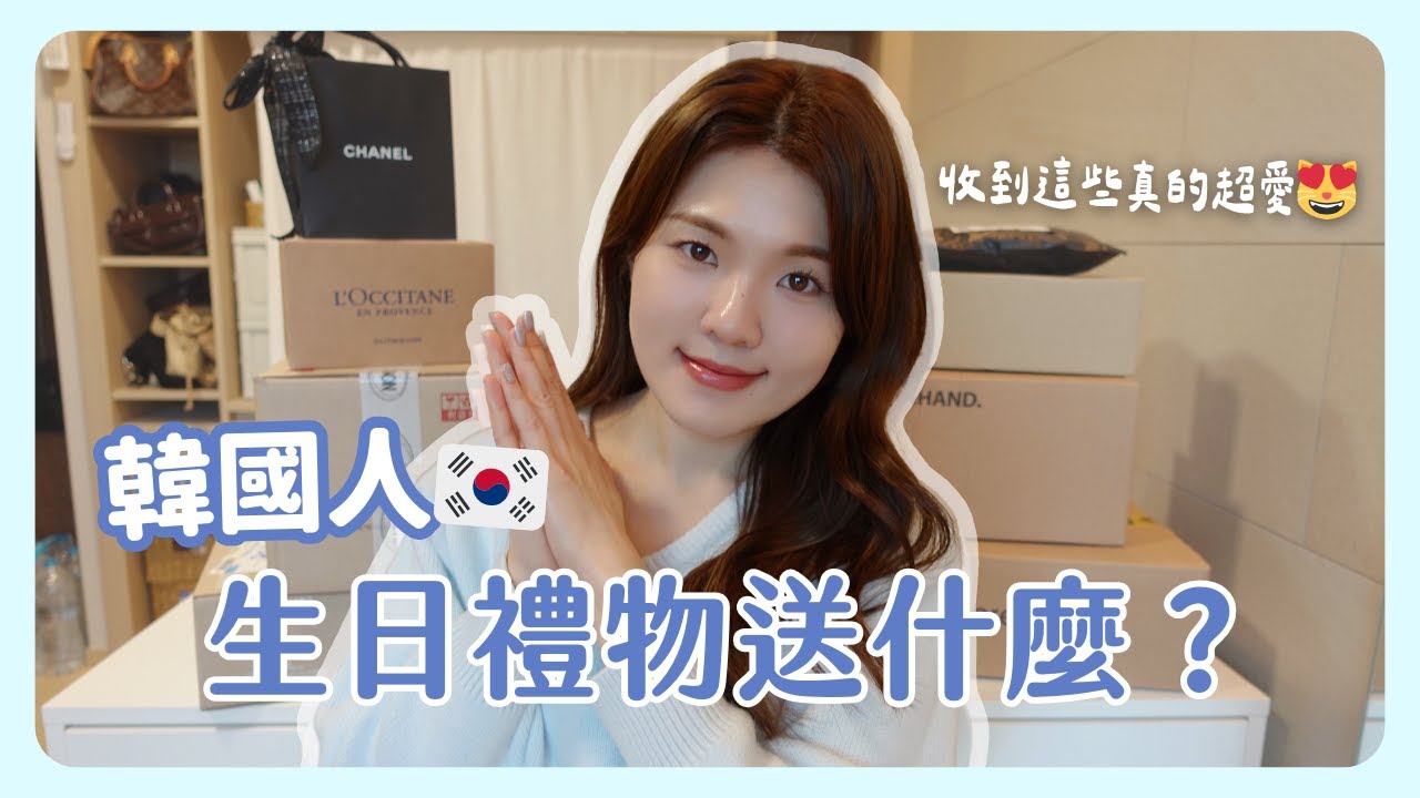 開箱韓國人送我的生日禮物🇰🇷 韓國人最愛送哪些禮物？💝（零廣告❌）｜韓國上班族｜在韓國的台灣人｜凱倫出品Karen Presents