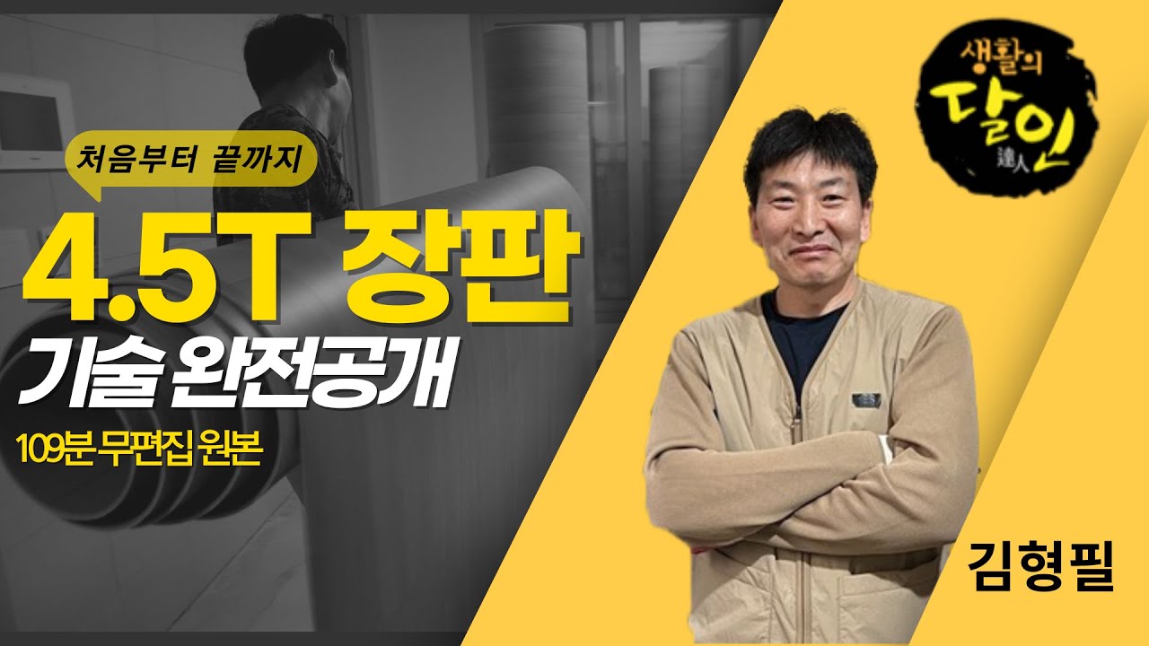 4.5T 장판 시공 생중계 - 기술 대방출
