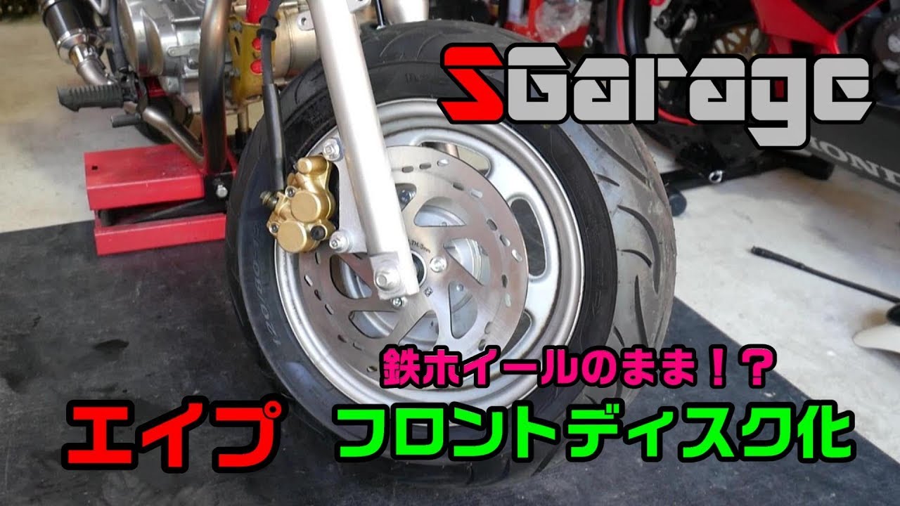 SGarage＃25　エイプのフロントブレーキディスク化