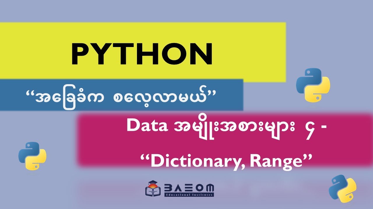 Dictionary, Range ဒေတာများ -  Python အခြေခံက စလေ့လာမယ်