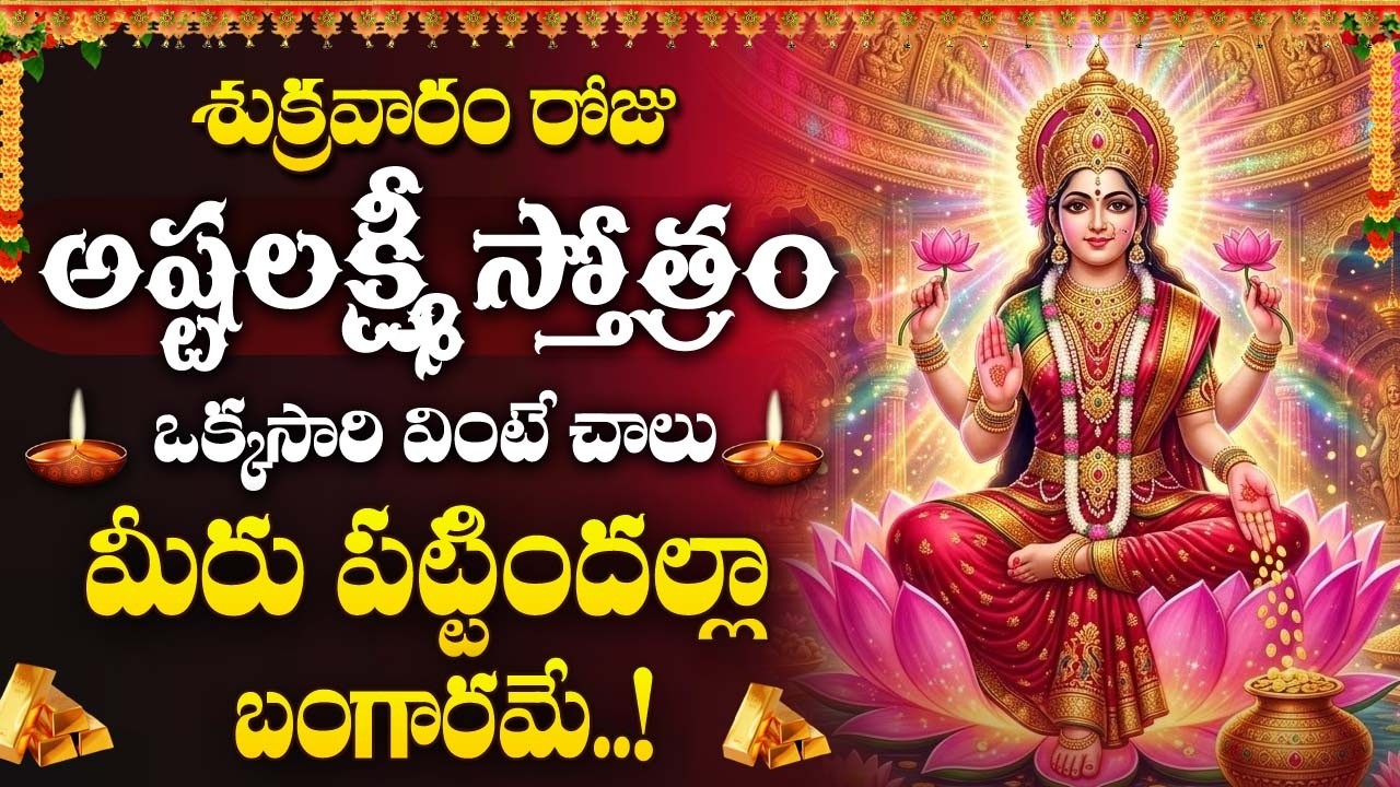 Ashta Lakshmi Stotram Telugu | Lakshmi Devi Devotional Song | Telugu Bhakti Songs @DevotionalTime