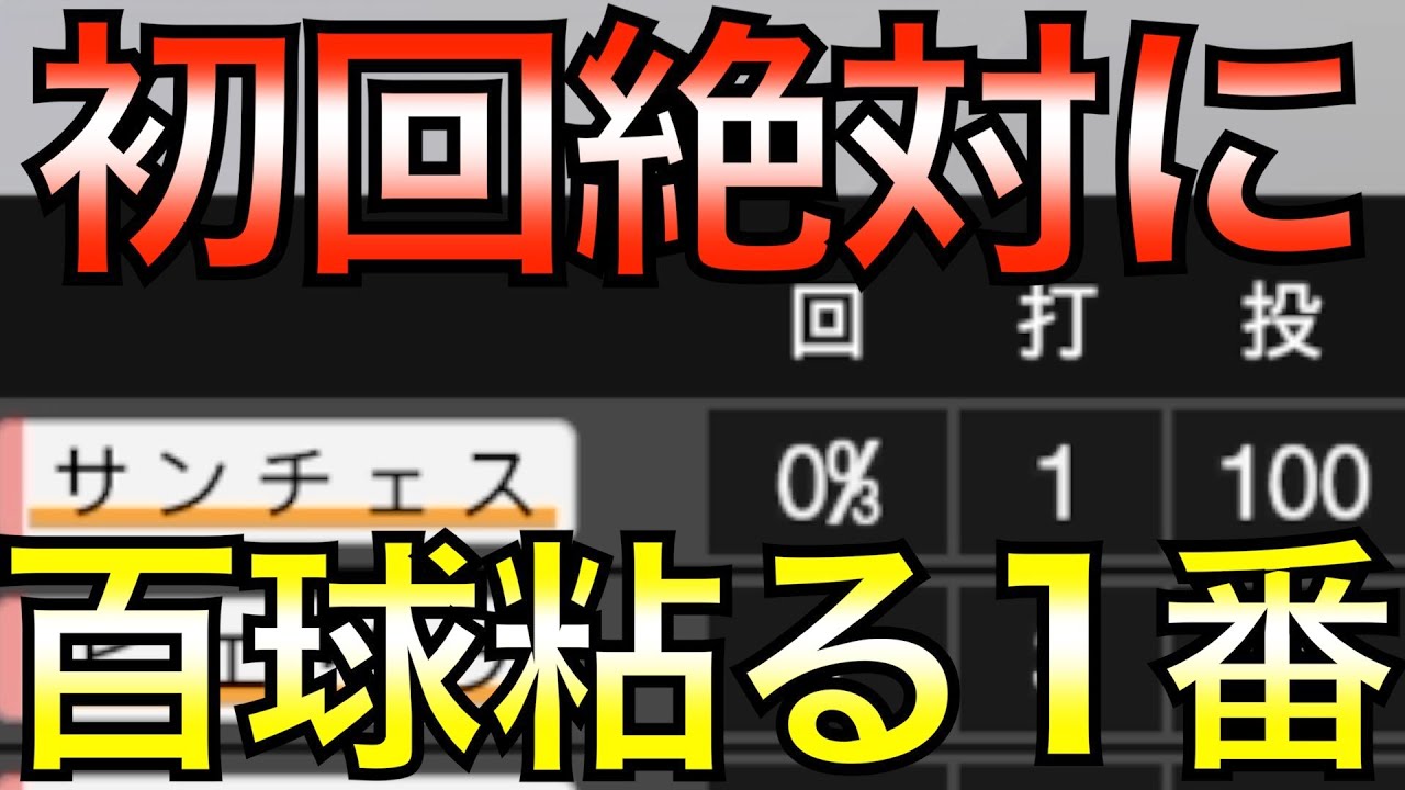 糸原が巨人戦全試合初回先頭打者で100球粘って出塁したら阪神は巨人に勝ち越せるか【プロスピ2019】【プロスピ2020】