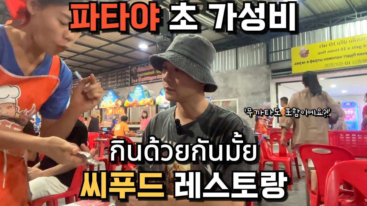 🇰🇷🇹🇭 🇰🇷🇹🇭 파타야 초대형 씨푸드&무까타 뷔페 레스토랑_이 가격에 이 메뉴들을 전부 맛볼 수 있다고요??? 사장님 이렇게 팔면 남아요???