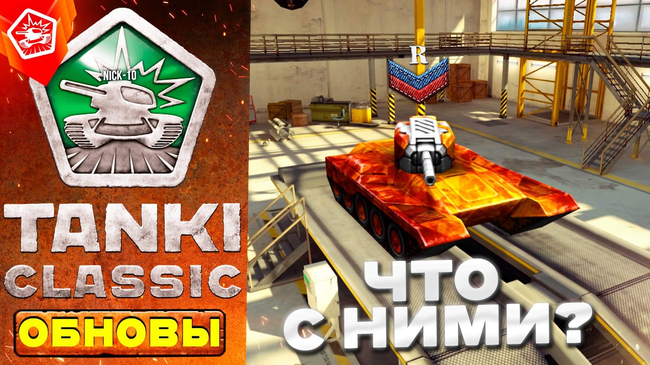 Tanki Classic ЧТО ТАМ с ИГРОЙ? ПОСЛЕДНИЕ НОВОСТИ КЛАССИКИ! КАК ИГРАТЬ с ТЕЛЕФОНА и КОГДА ВАЙП ?