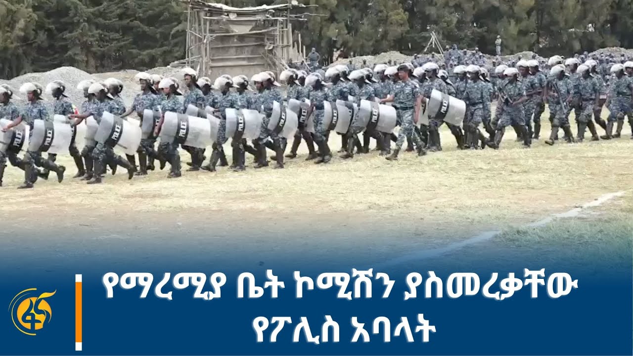 የማረሚያ ቤት ኮሚሽን ያስመረቃቸው የፖሊስ አባላት