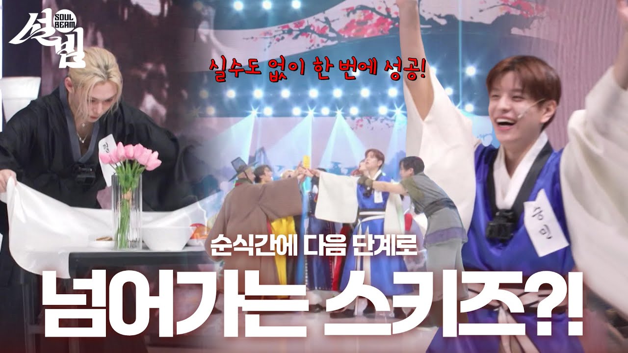 99초 전통 5종 게임! 순식간에 다음 단계로 넘어가는 스키즈?! [설빔] | KBS 260216 방송