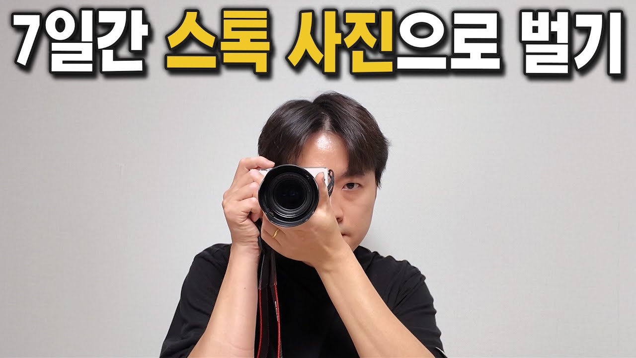 스톡 사진 부업은 돈이 될까?