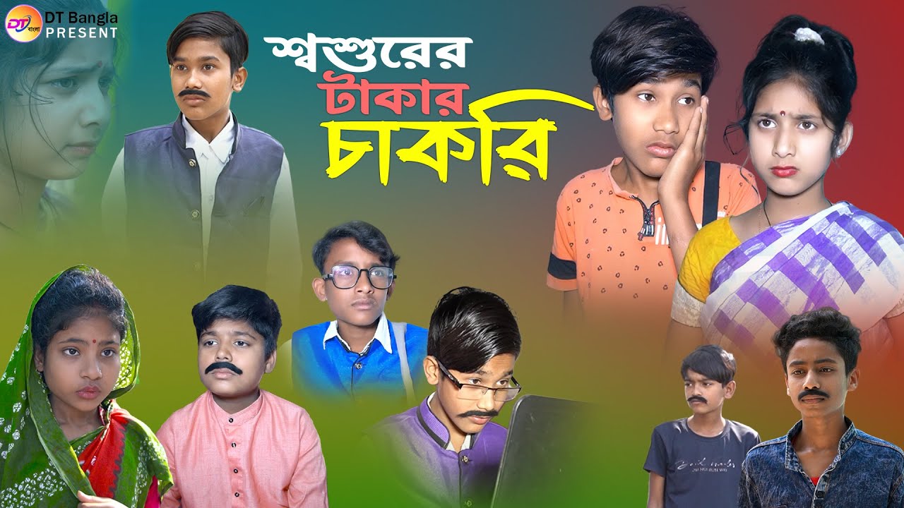 শ্বশুরের টাকার চাকরি || দমফাটা হাসির নাটক || Bangla comedy natok Chakri || Bangla funny Natok 2023