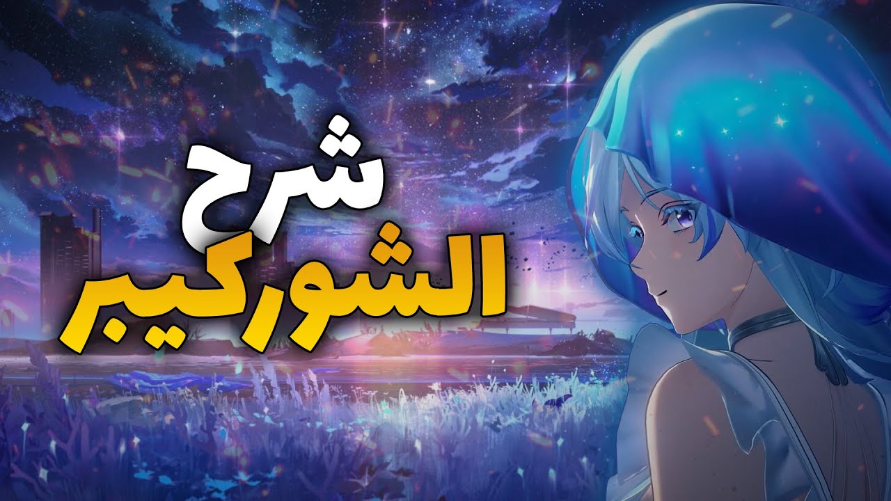 الشرح النهائي للشور كيبر - سهل ومفصل - لعبة وذرنق ويفز Shorekeeper Wuthering Waves
