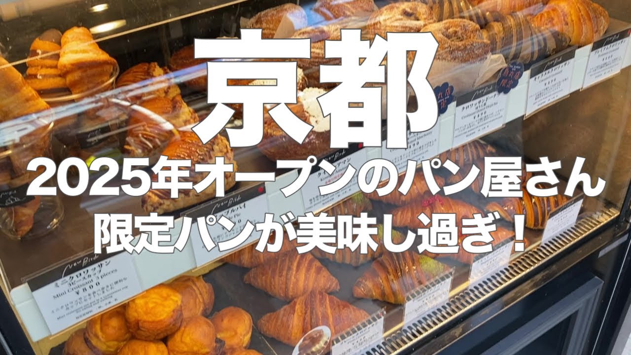 【京都パン屋】衝撃！2025年に京都で誕生した新パン屋3選｜限定パンが想像以上だった