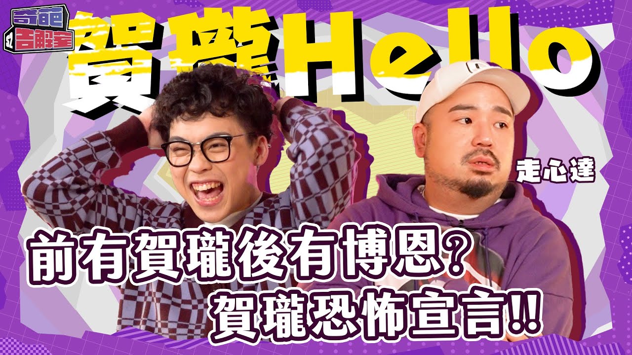 ONE Channel  奇葩告解室S2 EP6 | 賀瓏AKA嘻哈土撥鼠降臨 雙土撥鼠開局 挖坑=造謠？ 跟博恩比肯定是賀瓏得第一 喜劇就是建立在互相傷害上？  @hellohorlung ​