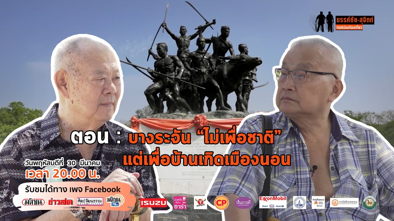 ขรรค์ชัย-สุจิตต์ ทอดน่องท่องเที่ยว : ศึกษาเรื่อง 