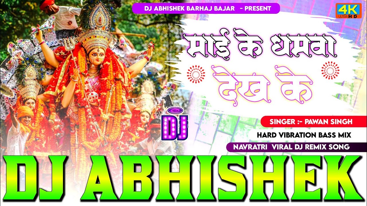 Mai Ke #Dhamwa Dekh Ke #Pawan Singh Hard Vibration Bass Mix Dj Abhishek Barhaj Deoria