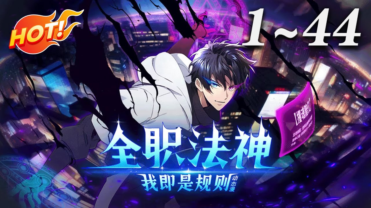 🔥强推！《全职法神！我即是规则》1-44集 | 一个异界入侵现实、全民转职的时代，废柴少年宁峰，在觉醒时绑定只能学暗黑系“禁咒”的系统。本想低调发育，却因禁咒的强大力量卷入冒险与战斗。#爱看动漫