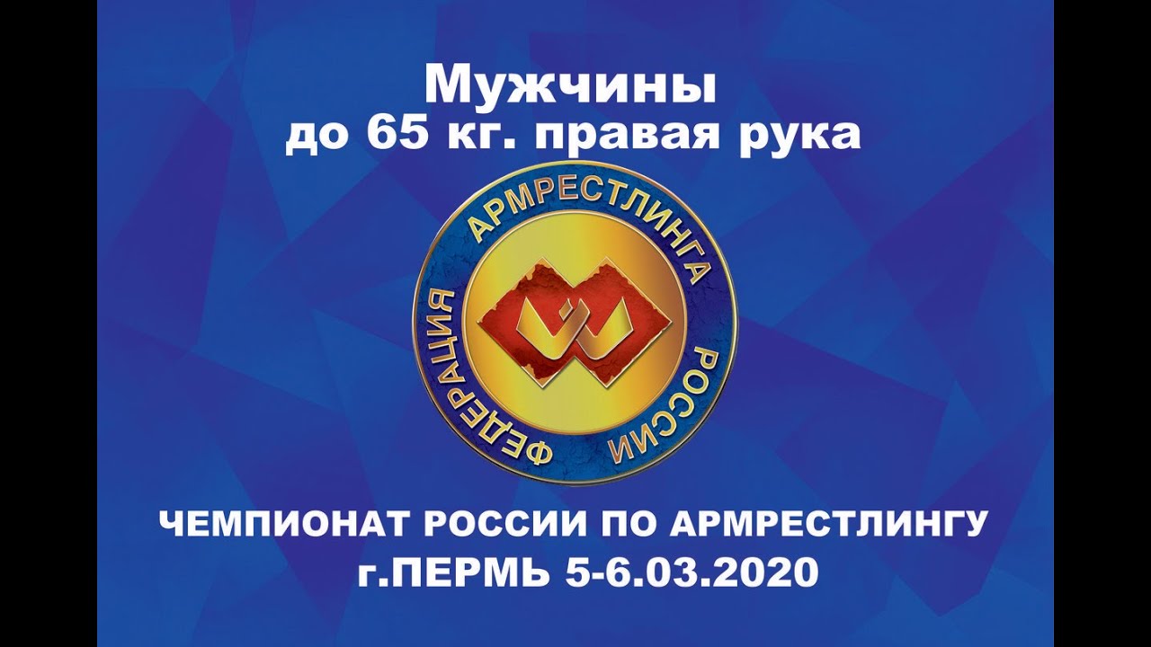 Чемпионат России по армрестлингу 2020 Мужчины 65 кг. правая рука