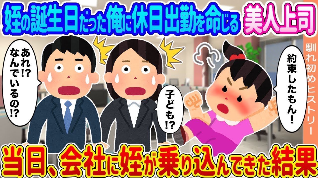 美しい上司が、姪の誕生日である俺に休日出勤を指示した → 当日、姪が会社にやってきた結果…