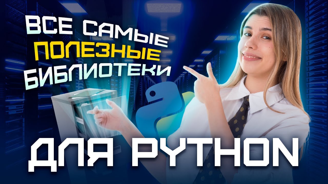 ВСЕ полезные библиотеки Python для ЕГЭ | ЕГЭ Информатика | Умскул