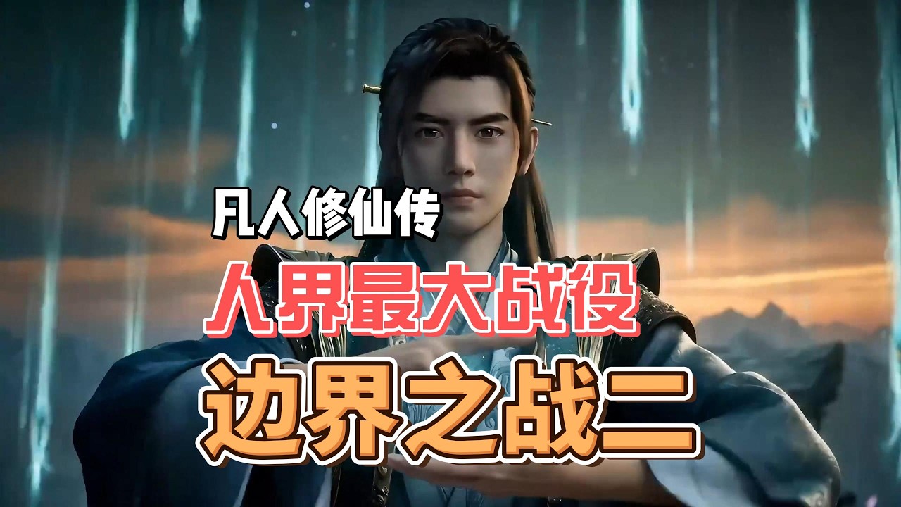 边 界 之 战 （二）#凡人修仙传