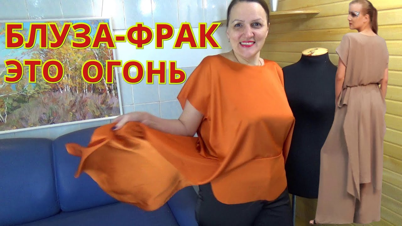 БЛУЗА-ФРАК все понятно от ВЫКРОЙКИ до готового изделия | Просто сшить за  40 минут Мастер-класс