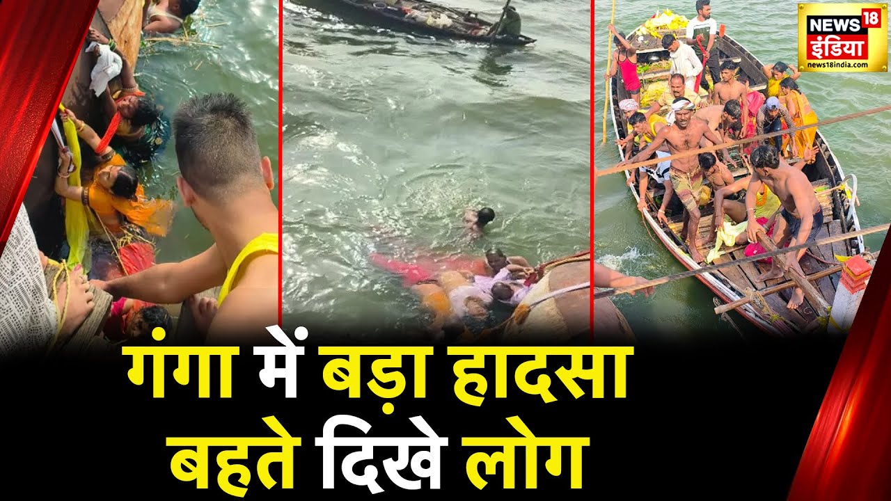 Ballia Boat Accident : नदी के बीच पलटी नाव, सवार थे 40 से ज़्यादा लोग | Ganga River | News18 India
