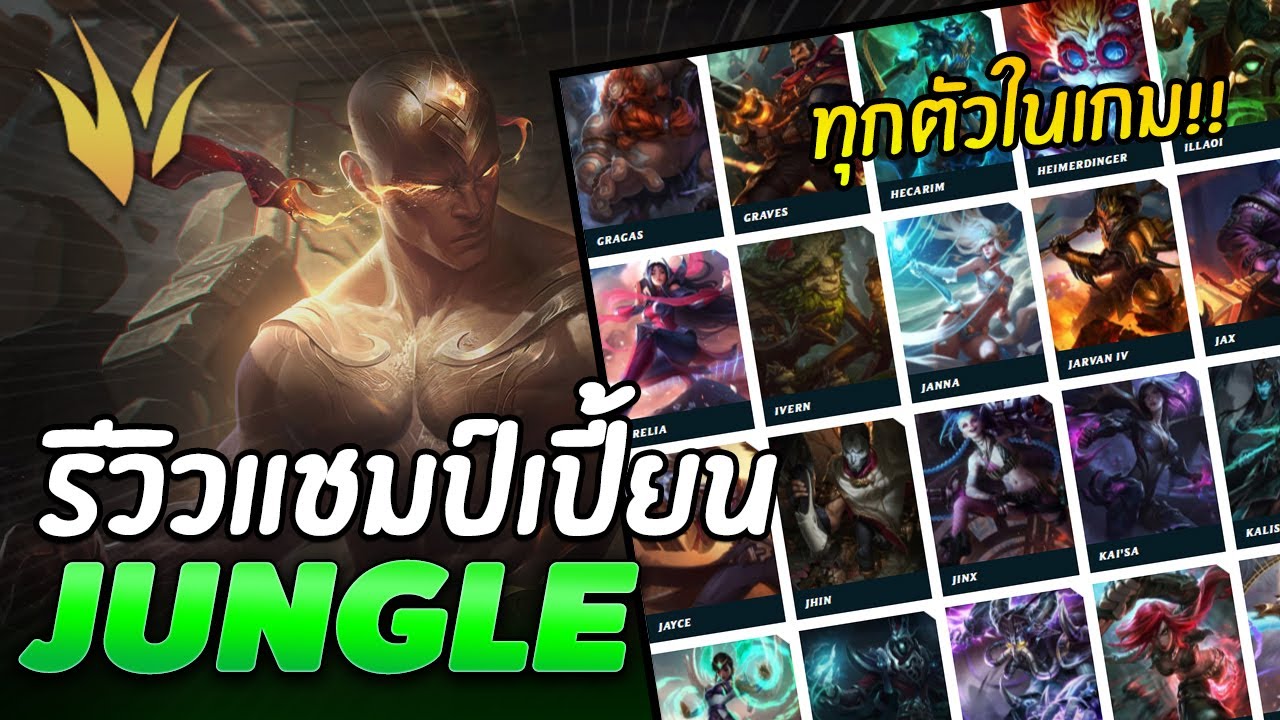 แนะนำรีวิว! แชมป์เปี้ยนทุกตัวในเกม LoL : Jungle (ป่า) - LOL League of Legends