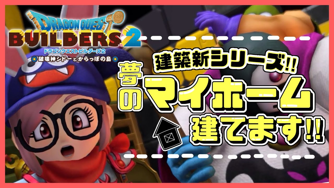 〖 #ドラクエビルダーズ2 〗ガレージ作りとか色々やるよお！🏡⋆*/初見さん大歓迎です！#98『初見プレイ』