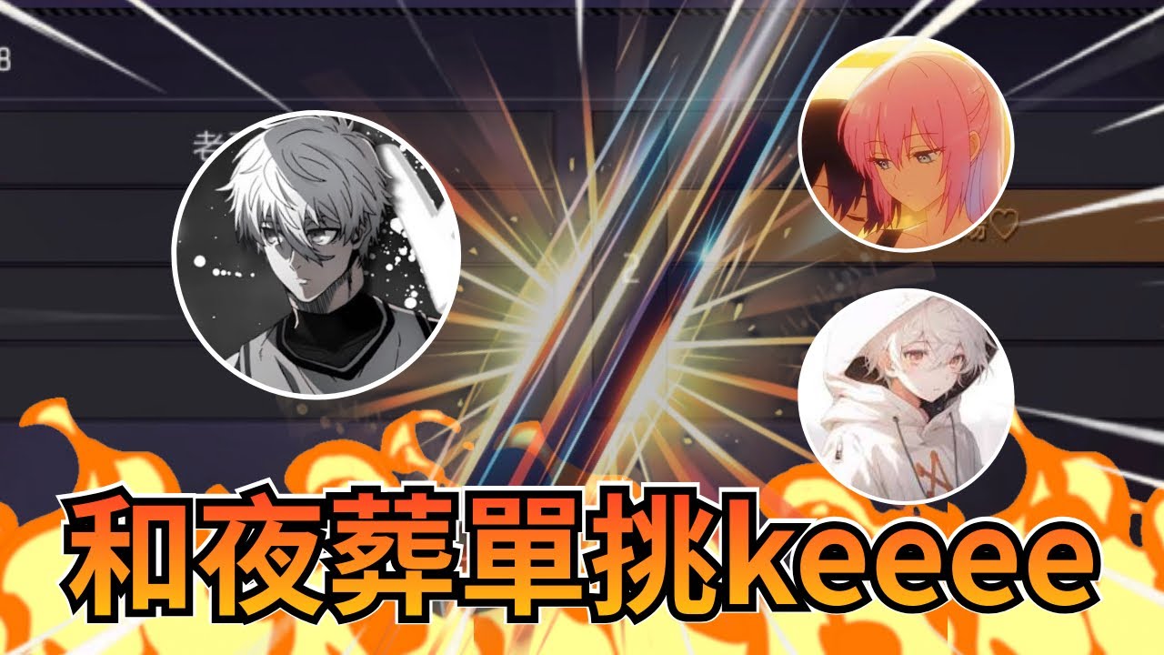 實況大對決⁉️ 宇陽 夜葬 vs Keeee
