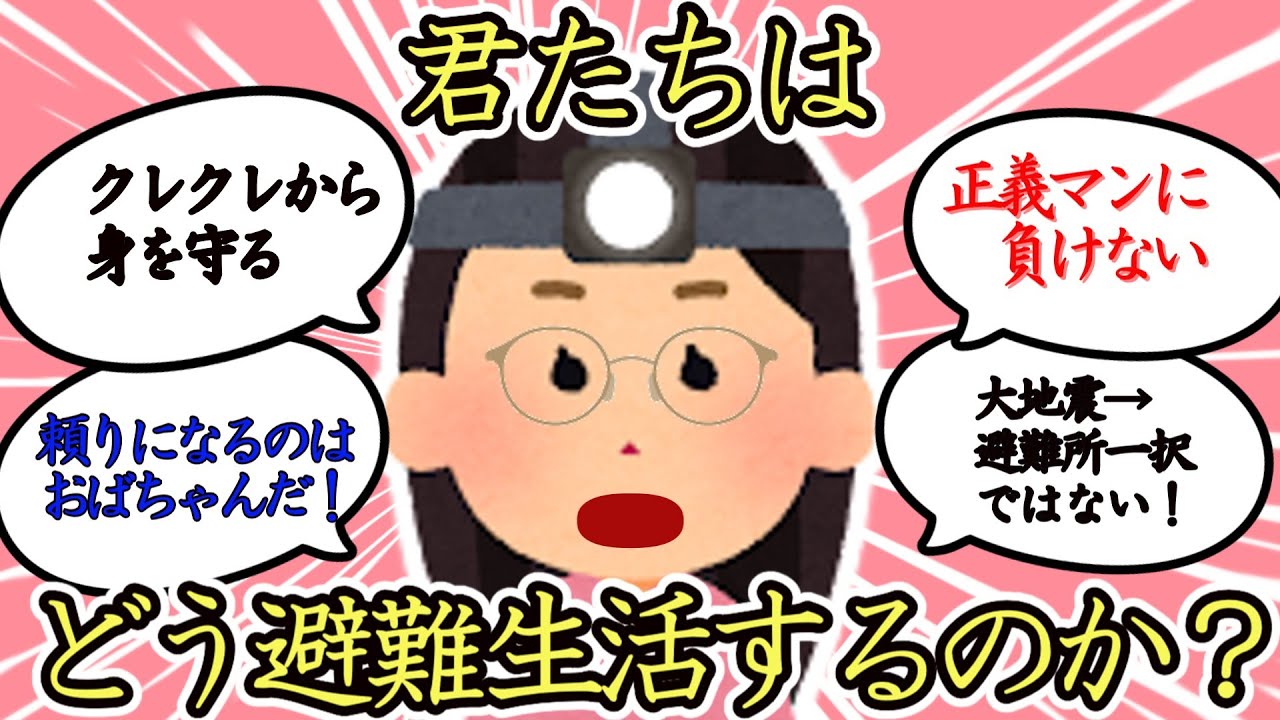 【有益スレ】女性の避難、どうやって身を守る？避難所の厳しい現実【ガルちゃんまとめ】