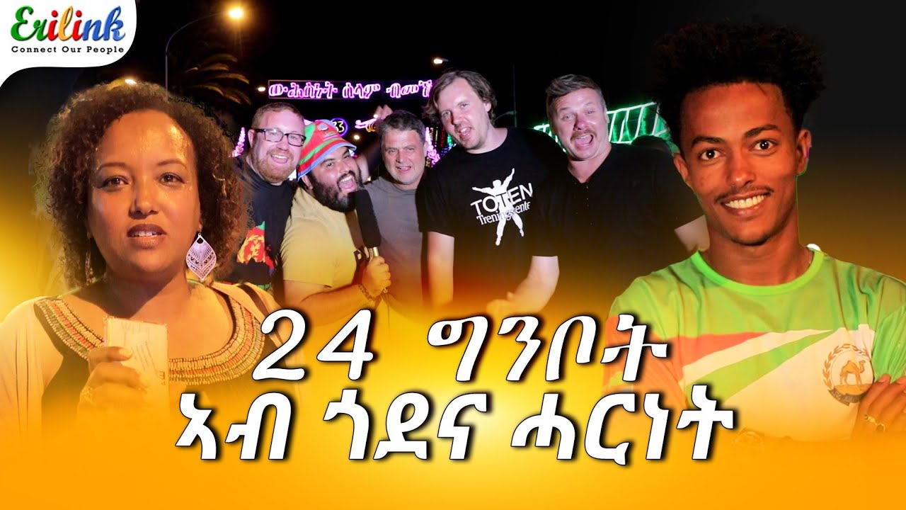 24 ግንቦት ጎዶና ሓርነት #eritrean #eritrea  #eritreanews #eritreanmovie #eritreanmusic #erilink @eritv