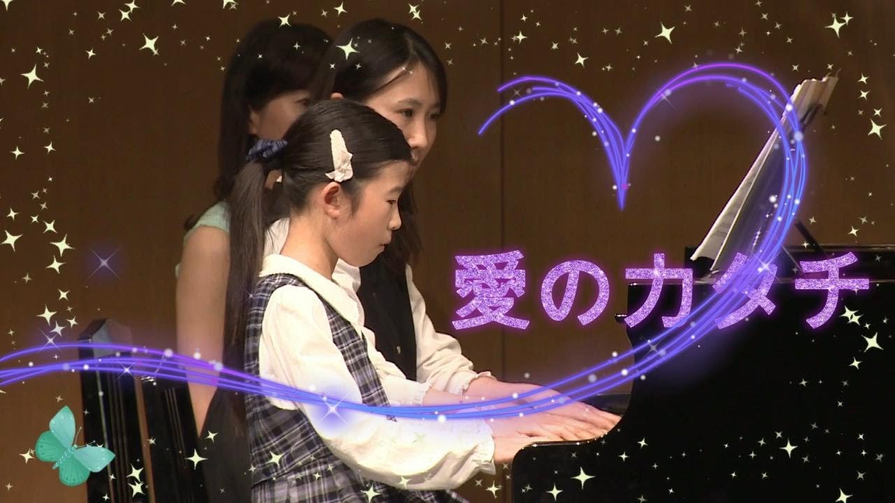 【ピアノ連弾】愛のカタチ　#ひまわり音楽教室
