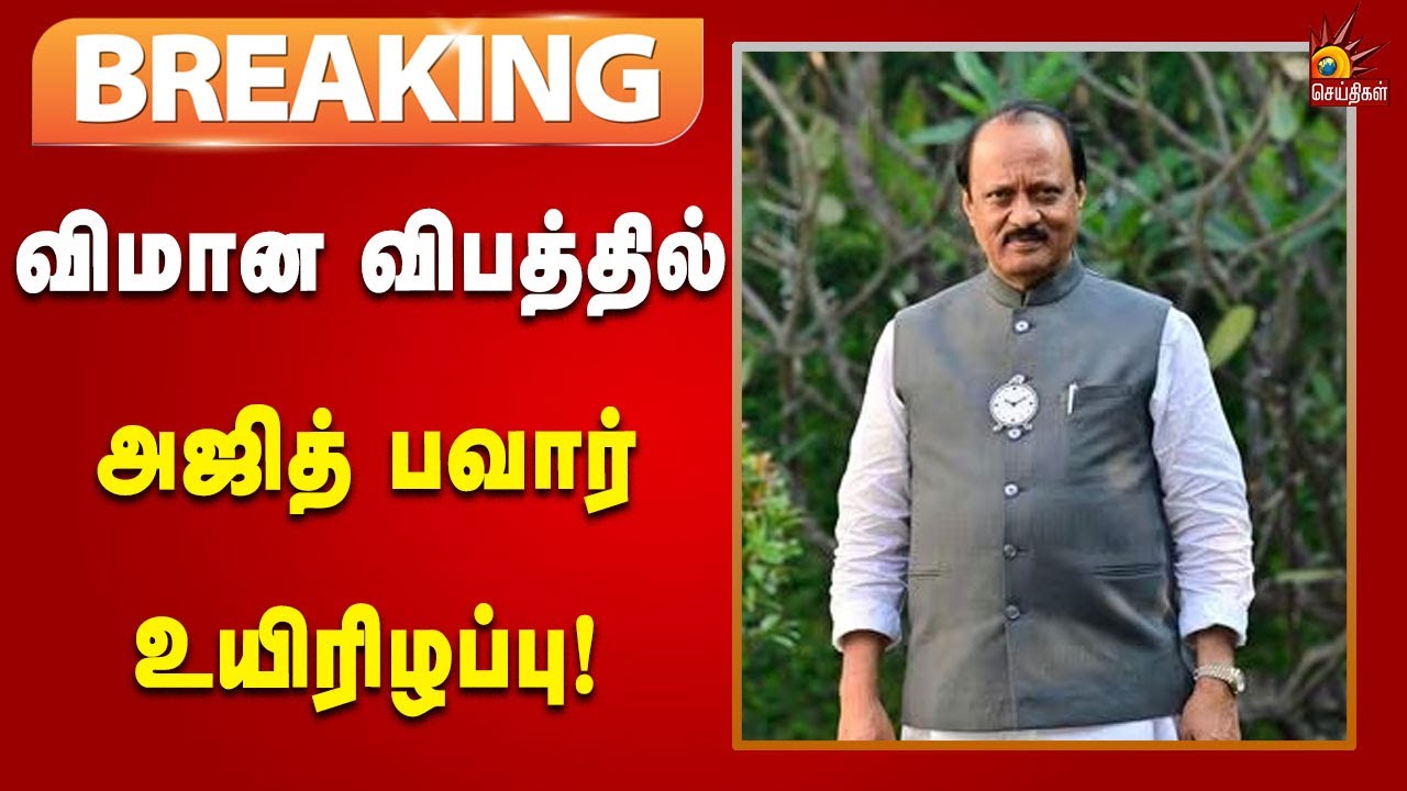 #BREAKING | மகாராஷ்டிரா விமான விபத்தில் துணை முதலமைச்சர் அஜித் பவார் உயிரிழப்பு!