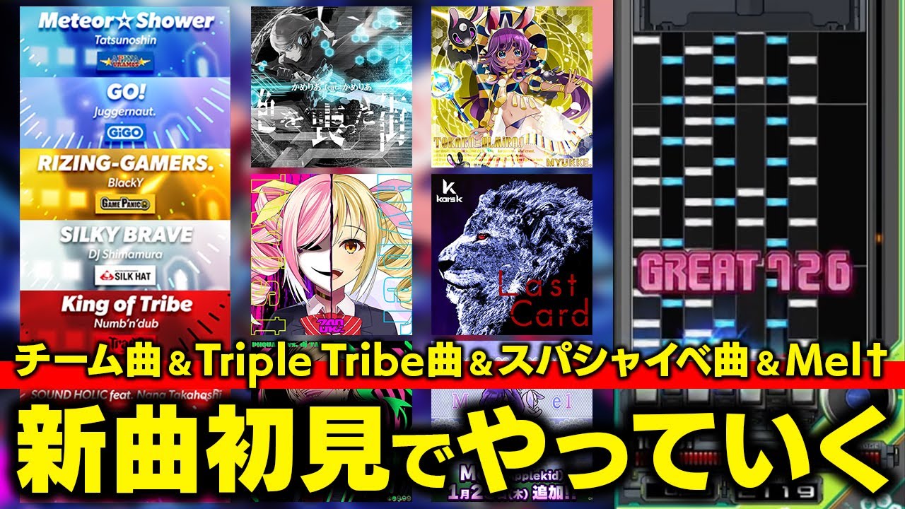 【新曲色々】BPLチーム曲とTriple Tribe曲とスパシャイベント曲とMelレジェンダリア初見でやりつつ余力あれば冥とか皿とかとか【音ゲー / beatmania IIDX / DOLCE.】