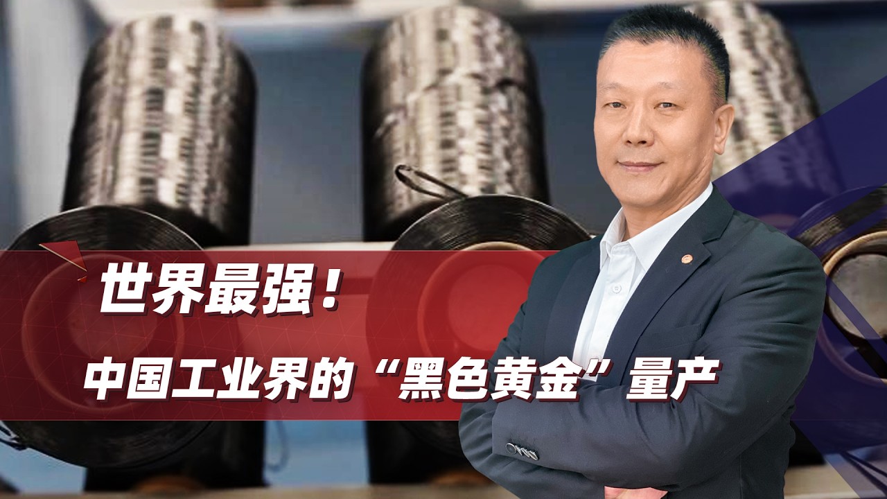 工業界的「黑色黃金」量產，中國武器裝備將迎來一場性能大爆發！
