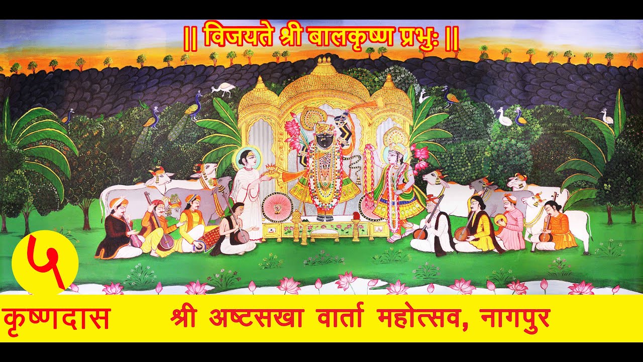 05 - श्री कृष्णदासजी - श्री अष्टसखा वार्ता महोत्सव, नागपुर