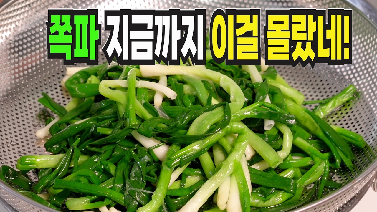 쪽파 이 방법은 너무 맛있어서 잊지못합니다✔️ 환호성을 지르는 쪽파 레시피