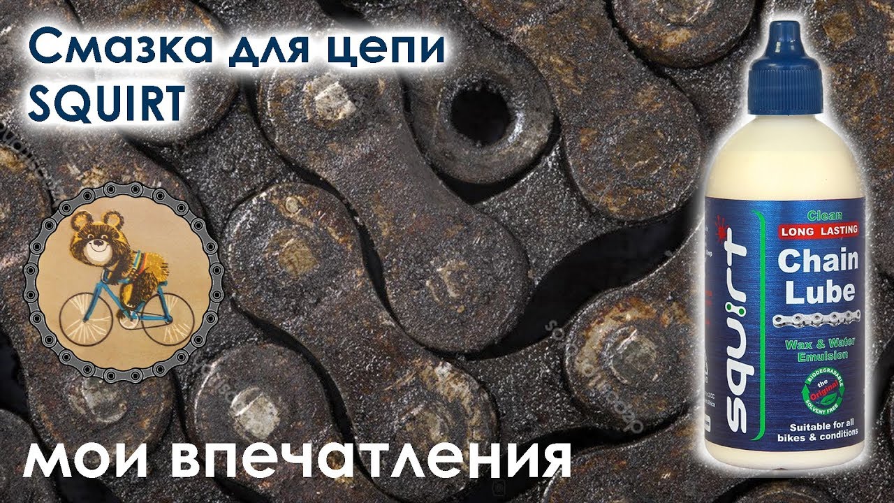 Смазка для цепи SQUIRT. Мои впечатления.