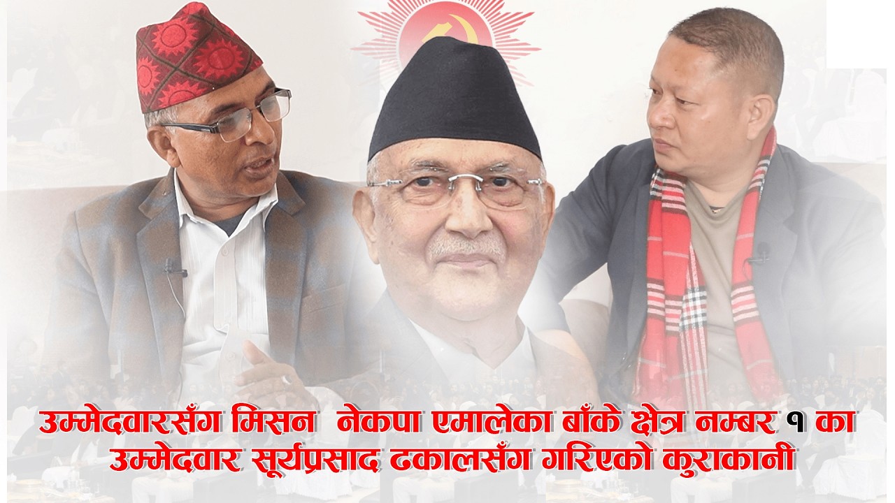 उम्मेदवारसँग मिसन  नेकपा एमालेका बाँके क्षेत्र नम्बर १ का उम्मेदवार सूर्यप्रसाद ढकाल