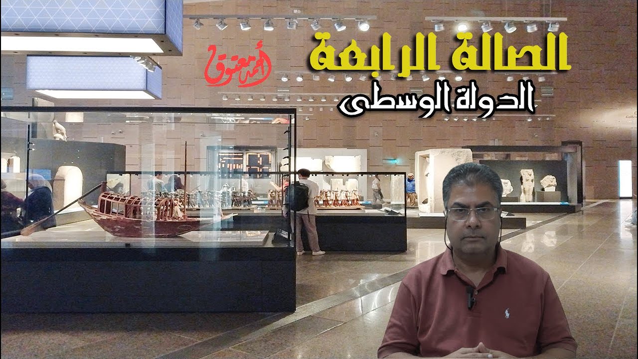 المتحف الكبير - الجزء الرابع - الصالة الرابعة- شرح جميع القطع - أحمد معتوق